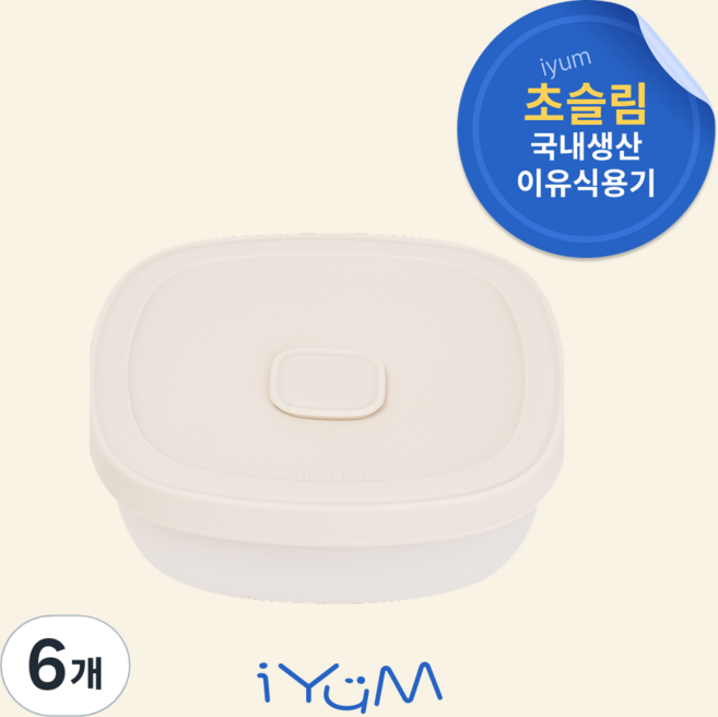 [국내생산] 아이냠 실리콘 이중 밀폐 이유식용기 1P 간식 이유식 보관, 크림, 6개, 230ml