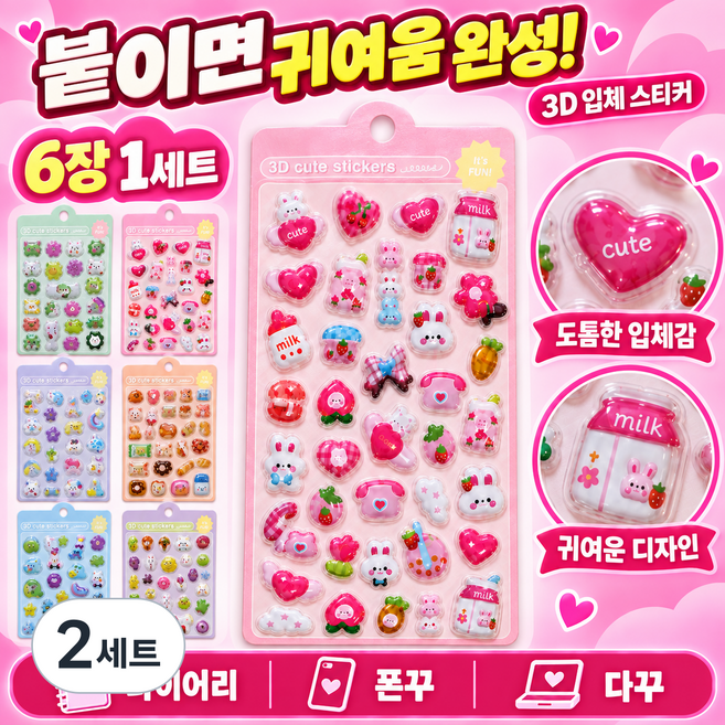 3d 입체 스티커 다꾸 폰꾸 다이어리 캐릭터 스티커 6종, 혼합, 2세트