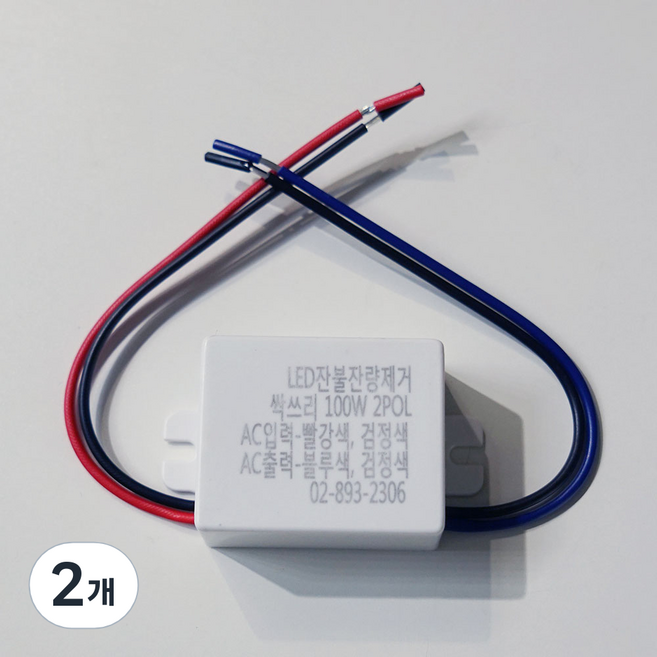 런던라이팅 % 잔광콘덴서 싹쓰리 최고급형 잔광 잔불 제거 특허 제품 완전 방수 국내 제조, 2개