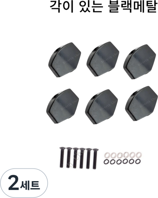 셀고 통기타 헤드 줄감개 페그 손잡이 수리악세사리, 2세트, 각이있는 블랙메탈