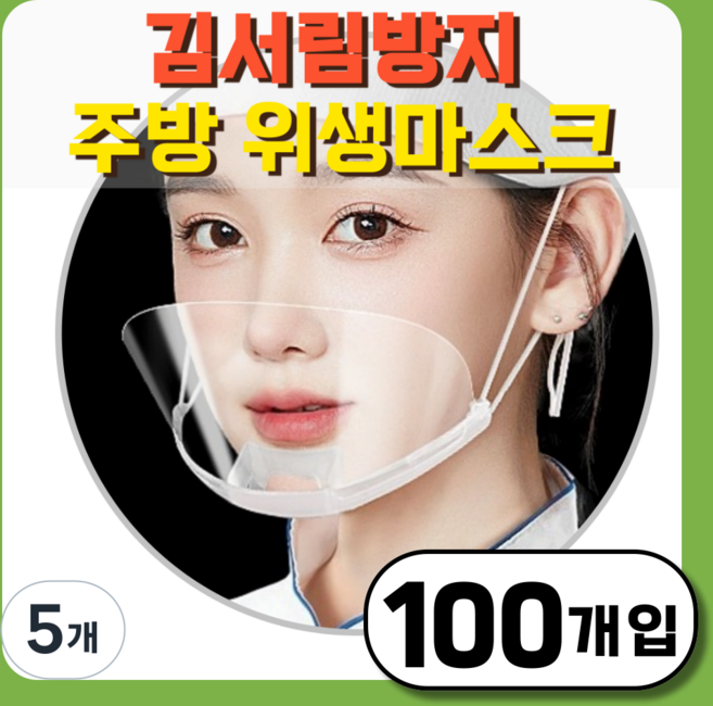 그린붐 김서림방지 투명 위생마스크, 5개, 100개입