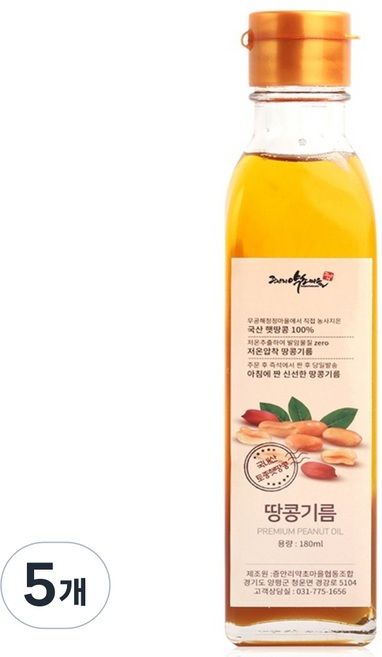 증안리약초마을 저온압착 국산 땅콩기름 무공해 청정지역 재배 생산, 5개, 180ml