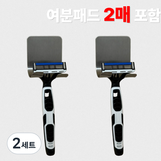 [정핏] 접착식 스테인리스 면도기 거치대 무타공 욕실 벽걸이 2개입 여분접착패드 포함, 실버, 2세트