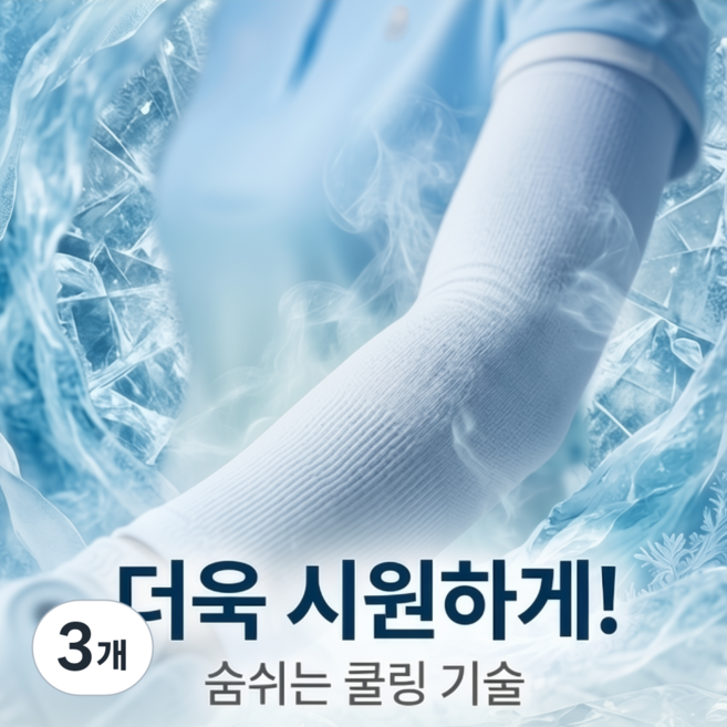 크루젠 쿨토시 자외선차단 아이스 골프 스포츠 남녀공용 냉감 팔토시, 3개, 화이트