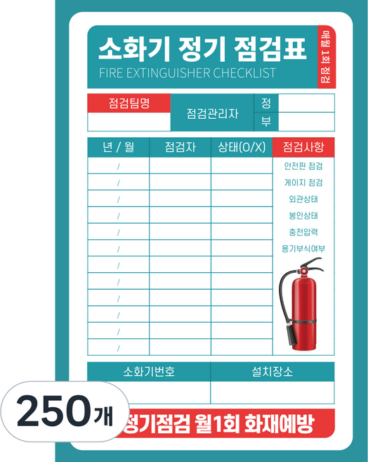 양면사용 PE코팅 두꺼운 소화기 점검표 상태검사 기록표 군번줄 포함 고급형, 250개, 블루