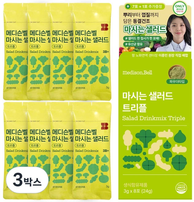 [예능속 그제품] 메디슨벨 마시는샐러드 트리플 하루야채 식이섬유 동결건조 한포샐러드 샐러드워터 디톡스 쥬스 야채 클렌즈 주스, 3박스, 24g - 쿠팡