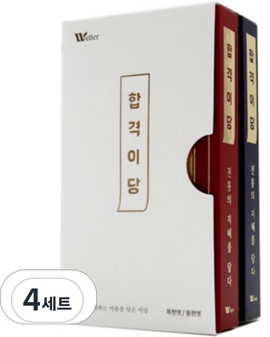 웰러 미니 합격이당 건강엿 2종세트 수능 시험 합격 기원, 31.5g, 4세트