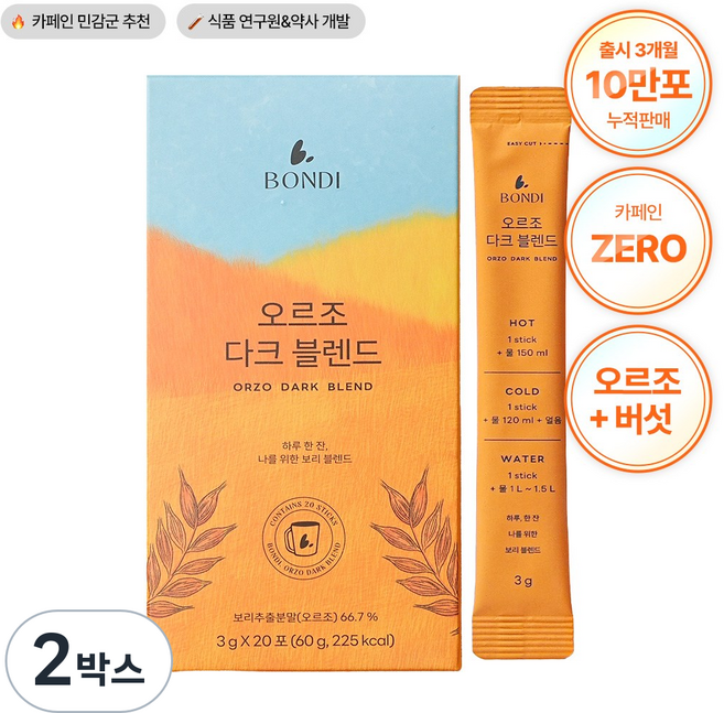 [공식몰] 본디 오르조 다크 블렌드 논카페인 보리커피 임산부커피 카페인없는차, 3g, 2박스, 20개입