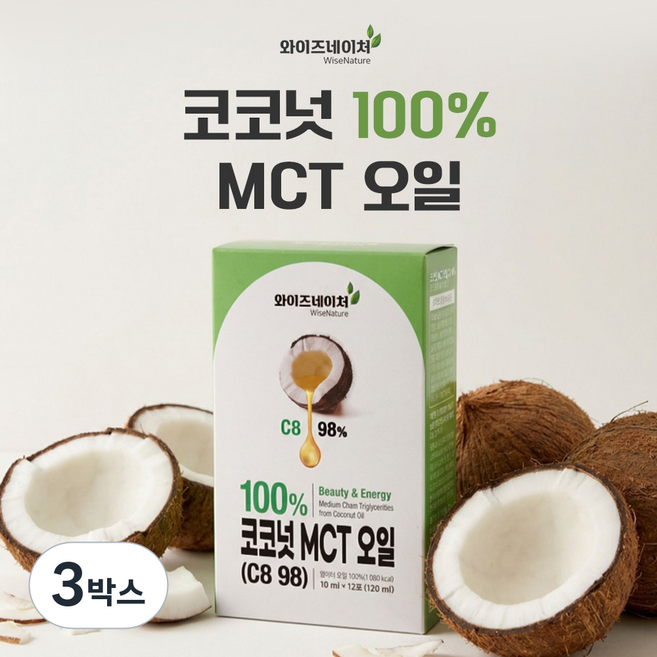 와이즈네이처 100% 코코넛 MCT오일 (C8 98), 3박스, 120ml