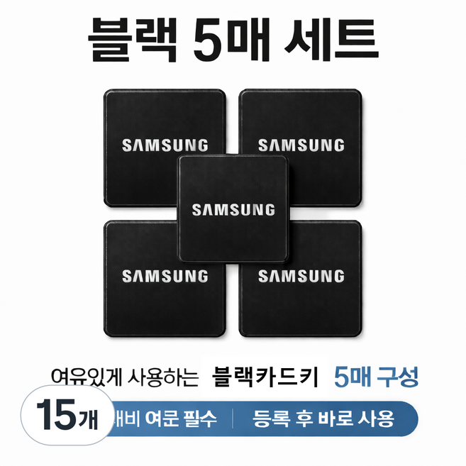 삼성카드키 스티커 부착형 블랙 5EA, 15개, 블랙스티커
