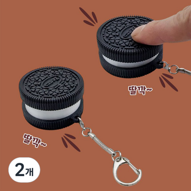 초코쿠키 딸깍이 키링, 2개, 단일