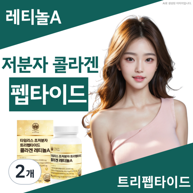 트리펩타이드 콜라겐 레티놀 식약청인증 GPH 비타민 A 초저분자 어린콜라겐 퓨어바이탈랩, 2개, 60정