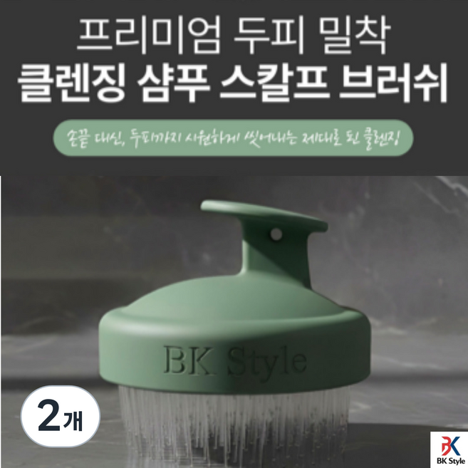 비케이 스타일 프리미엄 두피 밀착 클렌징 샴푸 스칼프 브러쉬, 2개, 애쉬민트