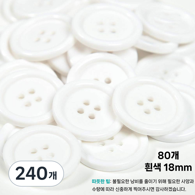 LYRHIX 단추10-15-18-20-20-25-30mm 단추15mm 단추20mm 단추25mm 흰색단추 검정단추 남자양복단추 양복단추 셔츠단추 앙증맞다내구성내마모성매끄러운, 18mm, 240개, 흰색