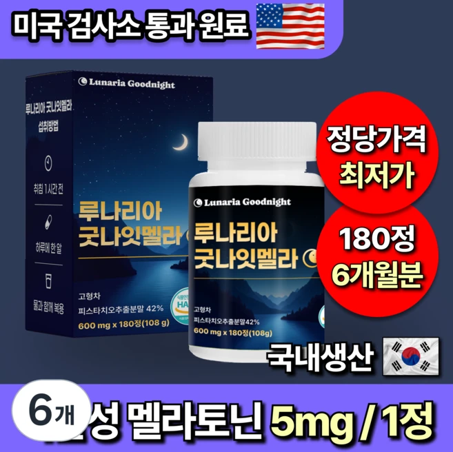 미국인증 60정 대용량 식물성 멜라토닌 5mg 함유 루나리아 굿나잇멜라, 6개, 180정 - 쿠팡