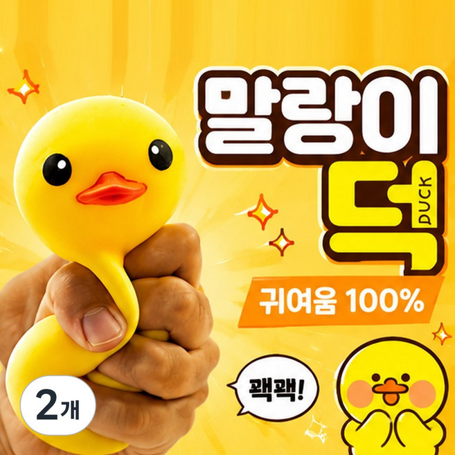 언노운네임 오리 말랑이 주물럭 슬랑이 스퀴시 스트레스 피젯 토이, 2개, 20g, 옐로우