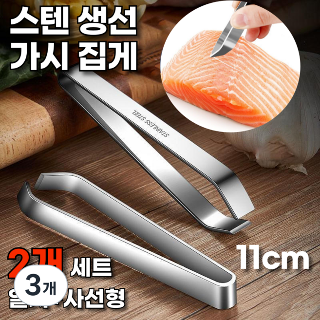 ROIWING 호네누끼 스텐 생선 가시 집게 핀셋 2종, 일자 사선, 3개