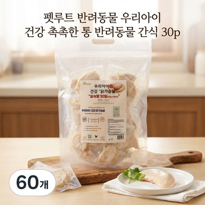 펫루트 반려동물 우리아이 건강 촉촉한 통 반려동물 간식 20p, 실속형 닭가슴살, 30g, 60개