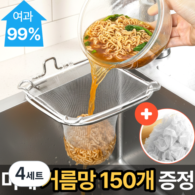 스마일플로우 깔끔처리 304 올스텐 싱크대 음식물 거치대, 4세트, 1개