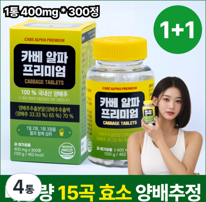 대용량 국내산 카베알파 프리미엄 양배추정 양배추환 (15곡발효효소분말 과채발효효소 포함), 4개, 300정