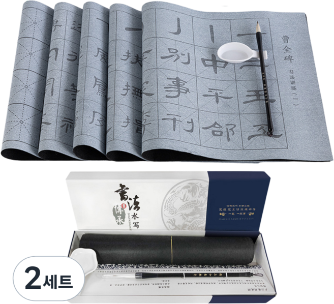 한자 문방사우 물로 쓰는 서예 12종, 조전비, 2세트