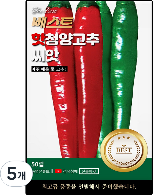베스트 핫 청양 고추씨앗 50립 아주 매운 중생종 고추씨 종자, 5개