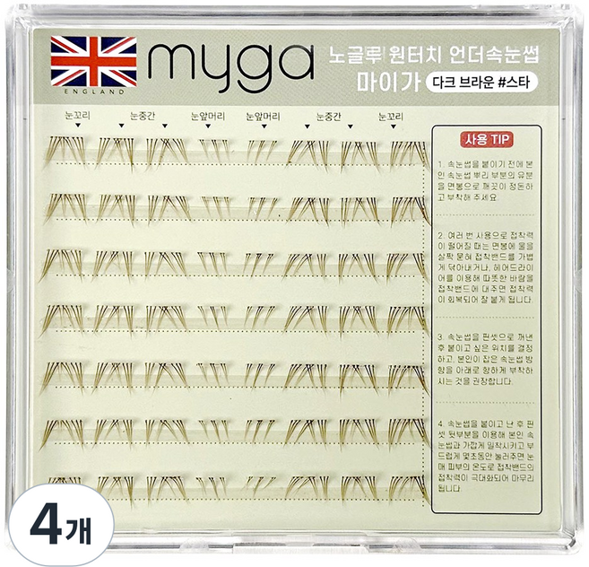 영국 마이가 노글루 언더속눈썹 내추럴 원터치 셀프연장 부분 속눈썹 가닥속눈썹, 4개, 언더속눈썹 브라운