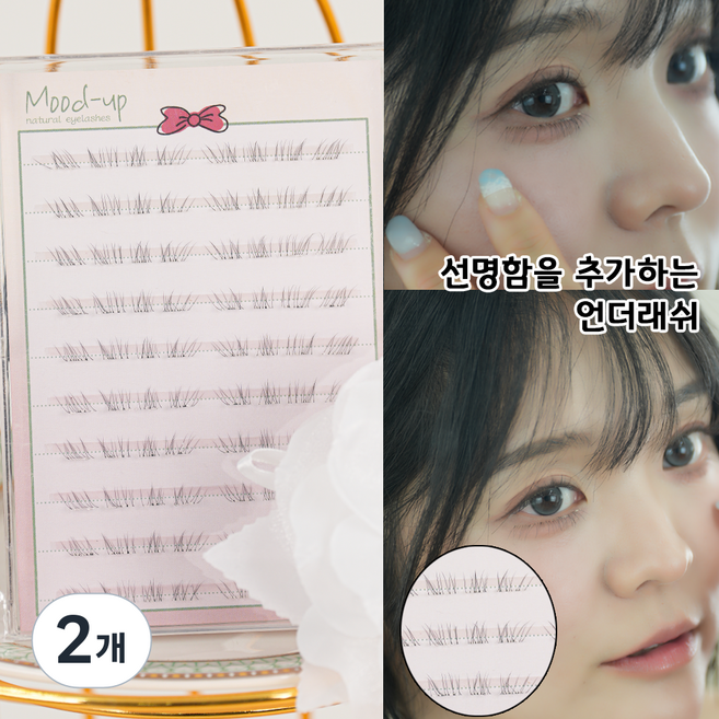 무드업 노글루 속눈썹 자연스러운 투명라인 80모 언더래쉬 04 밸런스핏 언더, 2개, 블랙브라운언더