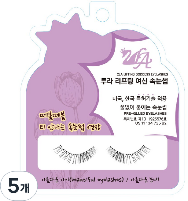 [면세점 브랜드] 투라 리프팅 여신 속눈썹, 아름다운 아이 10mm 데일리, 5개