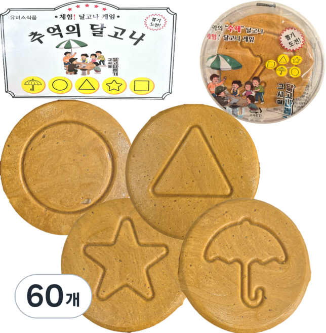 4가지모양 수제 뽑기 달고나 완제품 + 케이스 포장, 15g, 60개