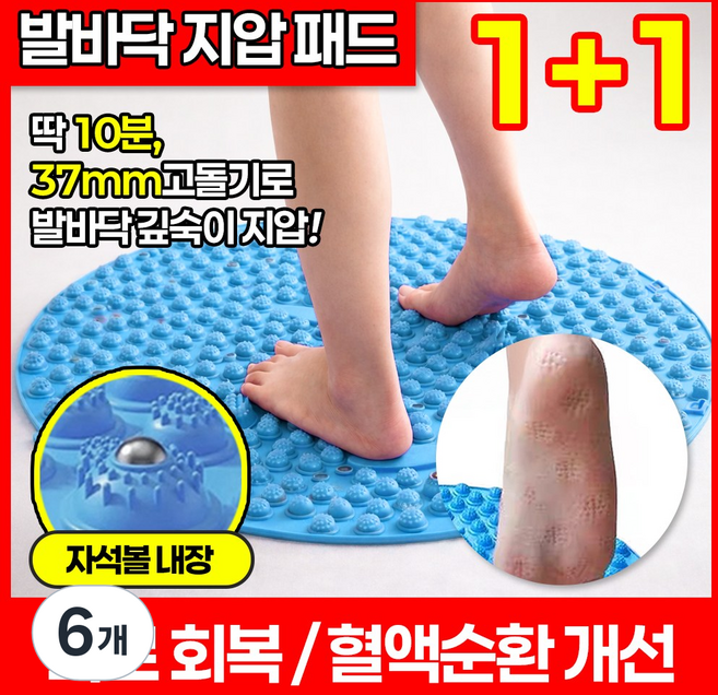 아임봄 [ 1+1 ] 따뜻한 발 건강한 몸 혈액순환 발바닥 지압매트 발지압매트 지압판 마사지판 마사지기, 블루, 6개