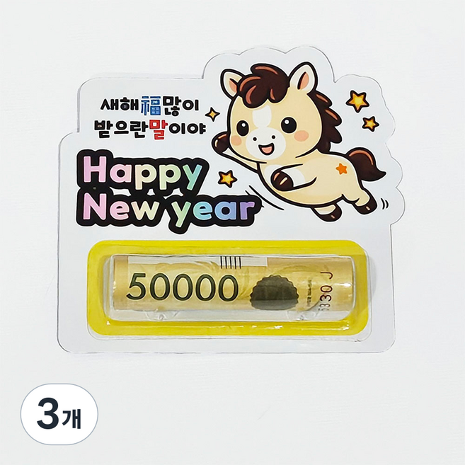 설날 새뱃돈 토퍼 부모님 조카 선물 돈말이 토퍼 명절, 3개, 말