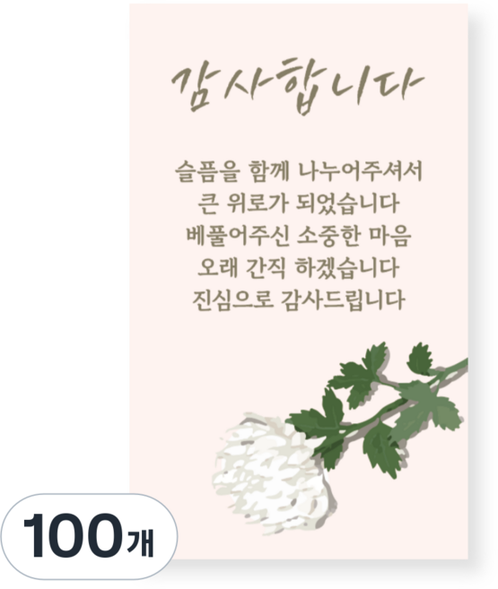조의 스티커 조문 답례 문구 스티커, 100개