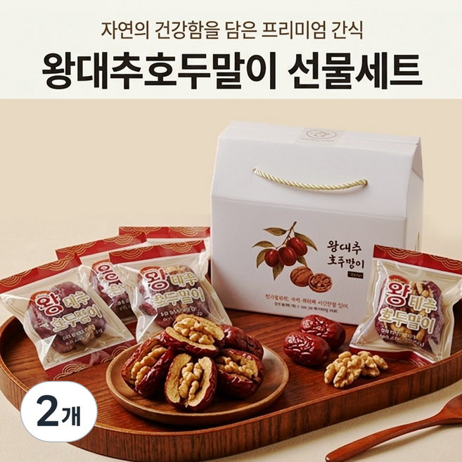 [프리미엄] 자연의건강함 왕대추호두말이 선물세트 450g 부모님 어르신 명절 답례품 선물세트 낱개포장 견과류 건강간식, 2개