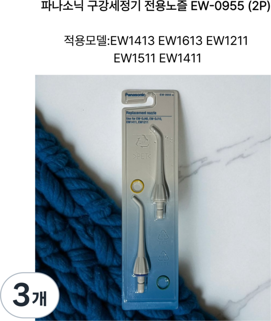 파나소닉 구강세정기 제트워셔 EW-1211A 전용노즐, EW-0955 (2개입), 3개