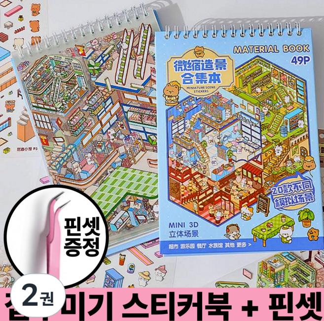 호키포키 3D 집꾸미기 스티커북 공간꾸미기 DIY 스티커 다꾸 취미 집중력 키덜트 초딩 생일선물 다이어리, 2권, 블루