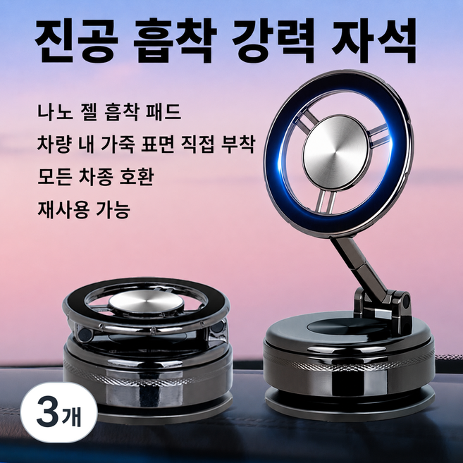 아연합금 720도 회전 자석 거치대 차량용 진공 흡착판 N54 맥세이프 호환 대시보드 거치대, Silver, 3개