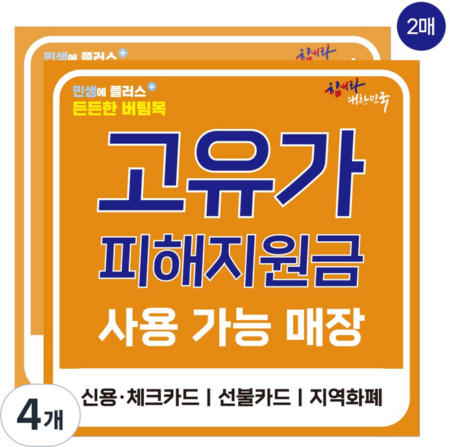 고유가 피해지원금 사용가능 매장 스티커, 4개, 오렌지 대형