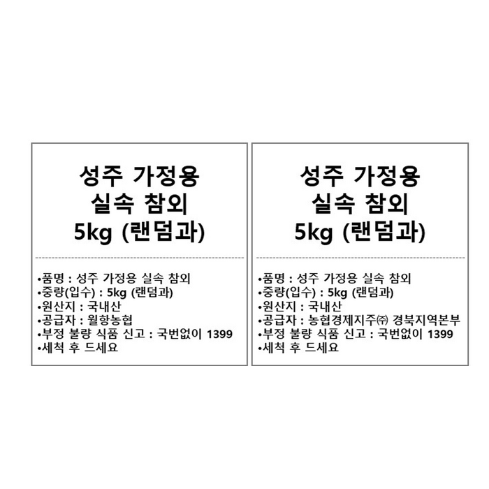 성주 가정용 실속 참외, 5kg 후기 분석 - 성주 참외 산지 인증 마크