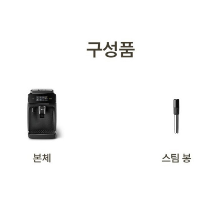 필립스 1200 전자동 에스프레소 커피머신 + 밀크 스팀봉, EP1220/19 후기 분석 - 홈카페 완성 컷