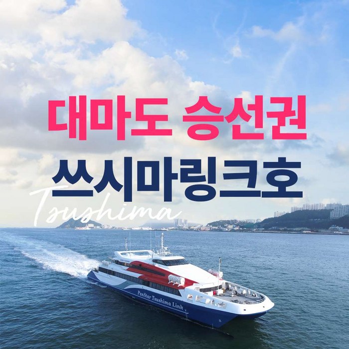 [대마도] 쓰시마링크 부산 일본 히타카츠 이즈하라 - 일본 교통 패스 상품