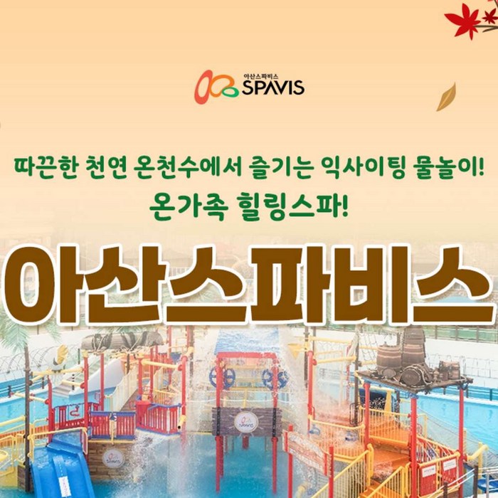 [충남] [골드박스] 아산 스파비스 입장권(~12.31)