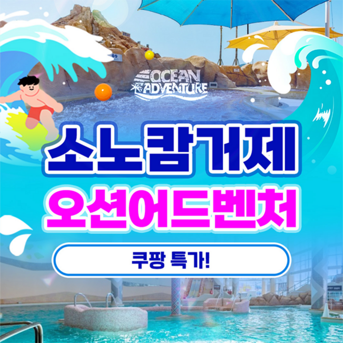 [거제] [골드박스★] 소노캄 거제 오션어드벤처 미들/하이시즌 입장권 특가!