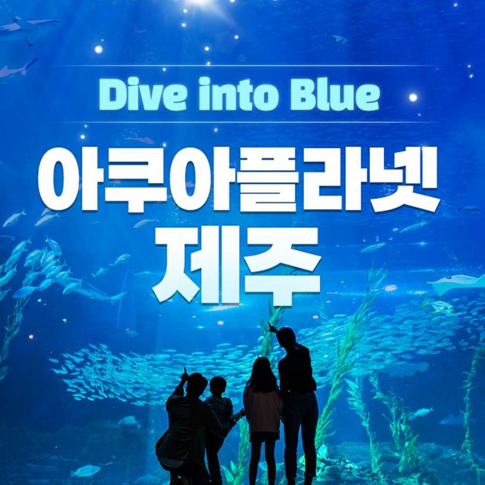 [제주] [얼리버드 특가] 아쿠아플라넷 제주 입장권