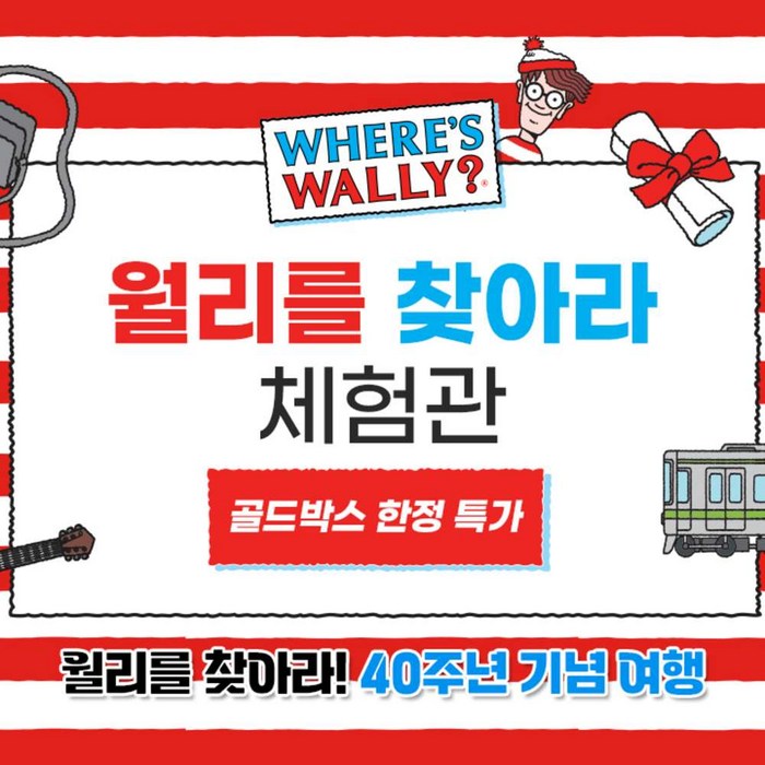 [홍대] 골드박스 한정★월리를찾아라 체험관 1인 입장권(10/8~12/31)