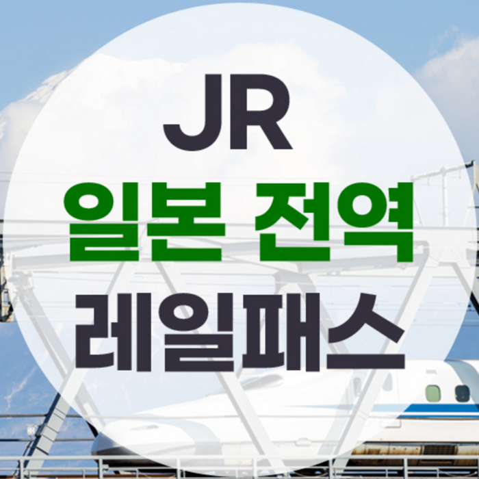 [일본] JR 일본 전역 레일패스 - 일본 교통 패스 상품