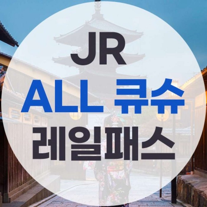 [일본 큐슈] JR 큐슈 레일패스 - 일본 교통 패스 상품