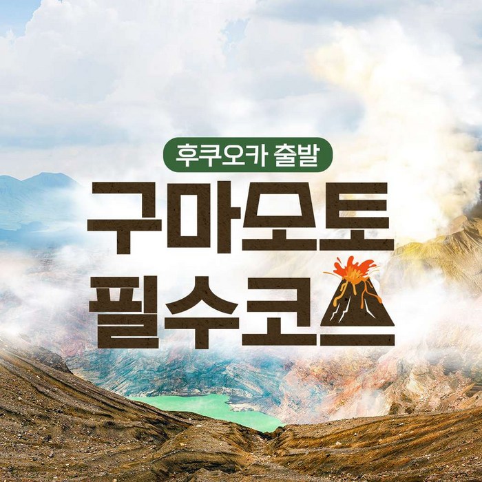 [일본 후쿠오카] 후쿠오카출발 구마모토&미야자키 쿠사센리+아소산화산+타카치호협곡or쿠로카와온천 일일버스투어  - 일본 교통 패스 상품