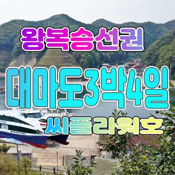 [일본/대마도] 씨플라워 대마도 배편 3박4일 대마도 왕복 배편 - 일본 여행 상품
