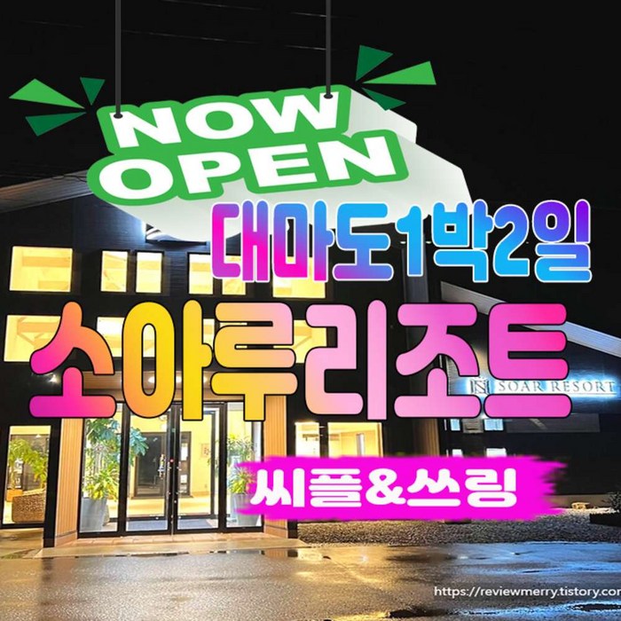 [일본/대마도] 대마도패키지 올인원 온천욕+BBQ+소아루리조트 1박2일 - 일본 여행 상품